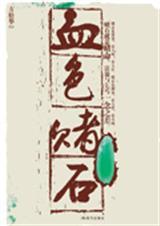 血色玉石图片