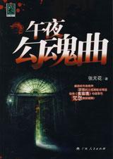午夜惊魂路!