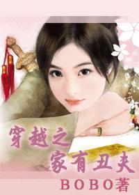 穿越之家有丑夫免费阅读