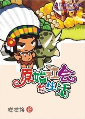 原始社会是怎样的生活状态