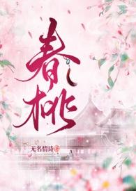 春桃书评