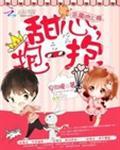 恶魔吻上瘾甜心咬一口