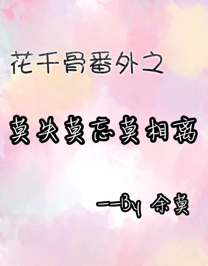 花千骨番外甜文
