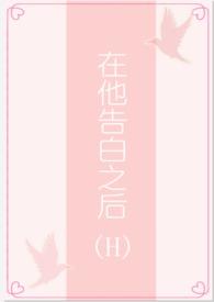 告白之后被爱狂想曲最新章节