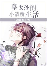 皇太孙有几个