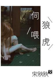 伺狼喂虎by宋秋秋