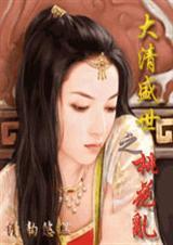 大清之盛世桃花书包网