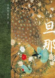 旦那さん什么意思