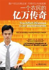 农民的亿万传奇 笔记