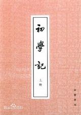 初学记是什么意思