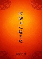 找个女人嫁了吧表情包