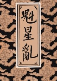 魁星叫什么名字