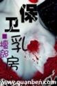 乳房保护罩使用图片