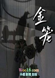 金笼np结局清宜