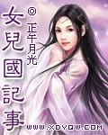 女儿国概要