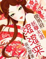 妖孽夫君滚滚来免费阅读