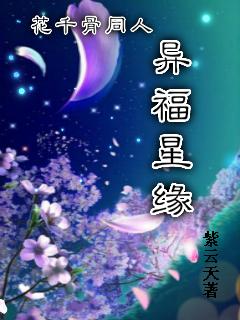 花千骨异世福星