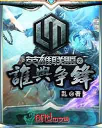 英雄联盟之谁与争锋全本TXT