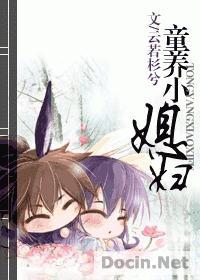 童养小媳妇by