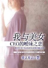 我和美女总裁同居