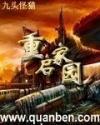 重启家园女主推倒顺序