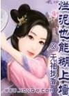 烂泥也能糊上墙好看吗