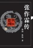 张作霖全传