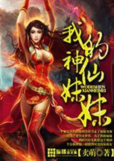 神仙妹妹图片