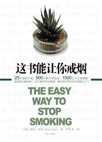 这本书能让你戒烟讲的什么