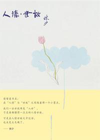 人情世故的前一句