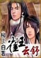 雀王云舒电子书