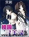 校园寻美记百度百科