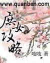 庶女攻略晋江