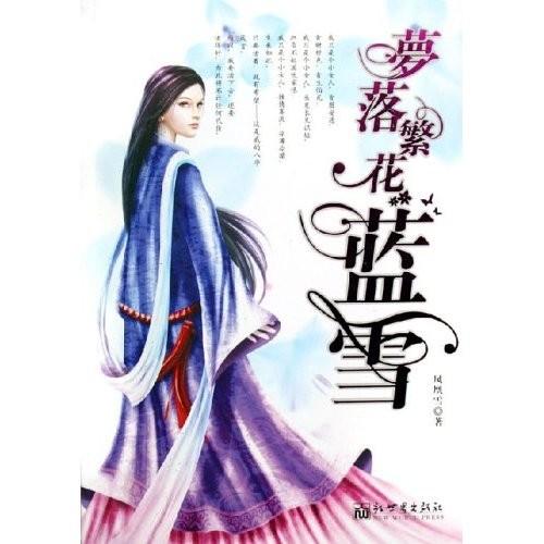 梦落繁花蓝雪免费阅读