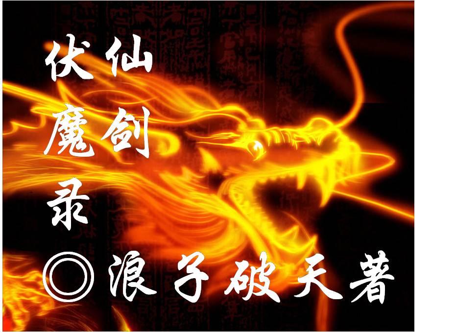 仙剑奇侠传和伏魔记