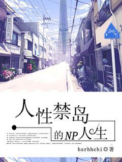 人性禁岛故事