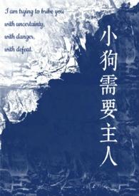 小狗需要主人(校园 骨科 1v1)最新章节更新时间