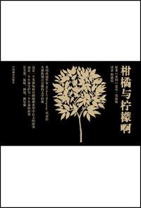 柑橘与柠檬啊13小节概括60-80