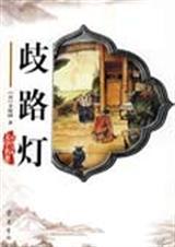 歧路灯全诗原文