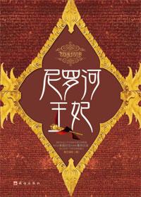 尼罗河王子