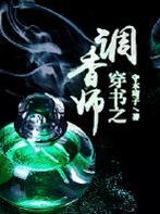 穿书之调香师剧情