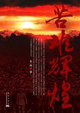 苦难辉煌读后感