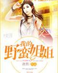 我的野蛮姐姐全文在线阅读