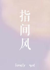 指间风lonelygod全文