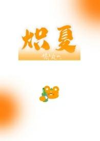 炽夏校园1v1大结局