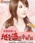 地主婆们快乐的生活