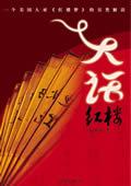 大话红楼系列 只解析原著红楼梦本身