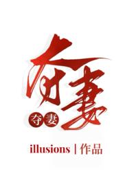 夺妻(小妈文学1v1h)作者illusions