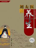 刘太医谈养生16种证候群