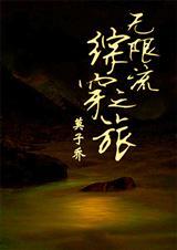 综漫无限穿梭 分享作者 小小人生